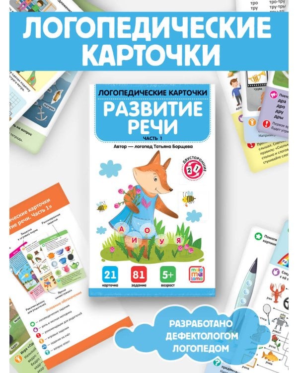 Логопедические карточки. Развитие речи. Часть 1