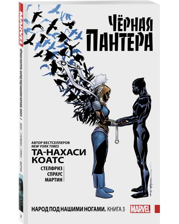 Чёрная Пантера: Народ под нашими ногами. Книга 3