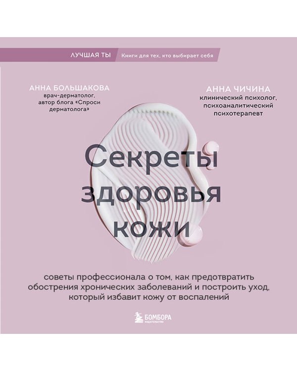 Секреты здоровья кожи. Советы профессионала о том, как предотвратить обострения хронических заболеваний и построить уход, который избавит кожу от воспалений
