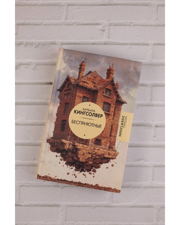 Бесприютные