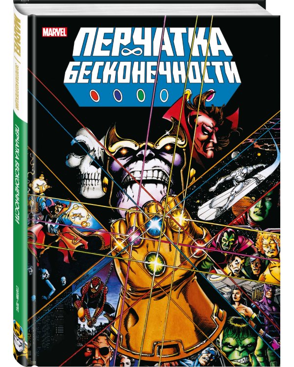 Перчатка бесконечности. Золотая коллекция Marvel