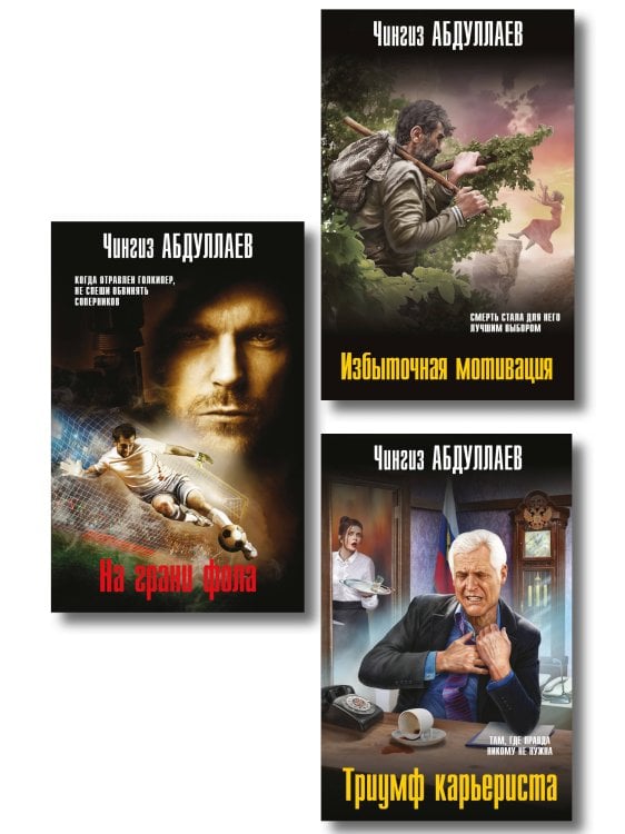 Комплект из 3 книг (Избыточная мотивация, На грани фола, Триумф карьериста)