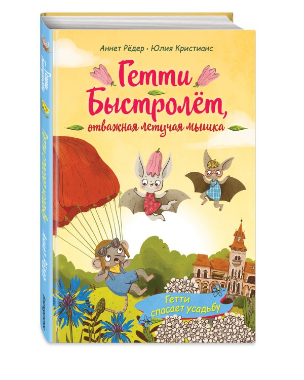 Гетти спасает усадьбу (выпуск 2)