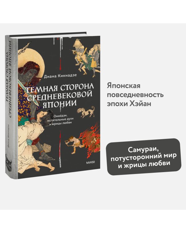 Темная сторона средневековой Японии. Оммёдзи, мстительные духи и жрицы любви