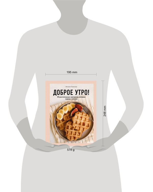 Доброе утро! 50 растительных завтраков, которые ждешь с вечера