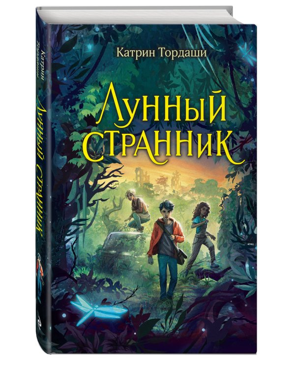 Лунный странник