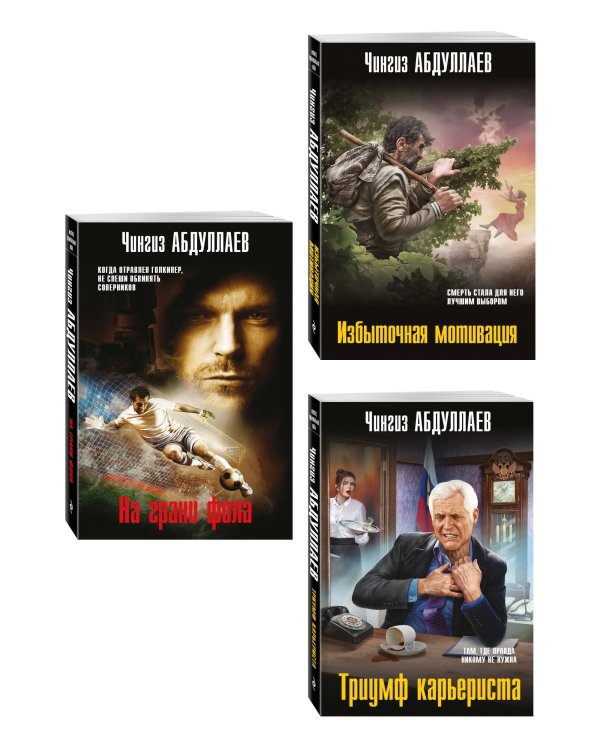 Комплект из 3 книг (Избыточная мотивация, На грани фола, Триумф карьериста)