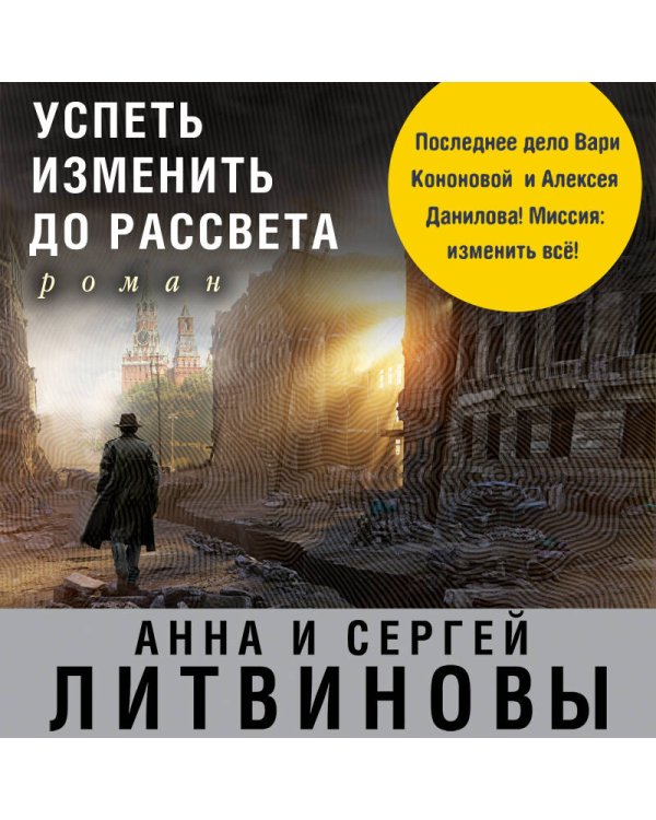 Успеть изменить до рассвета