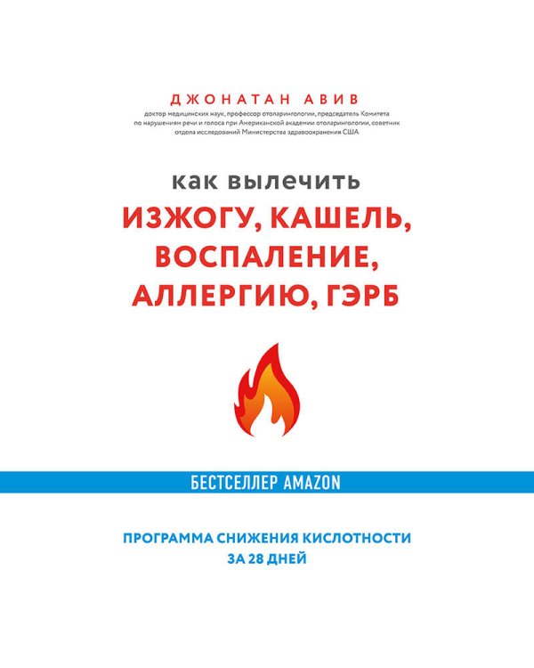 Как вылечить изжогу, кашель, воспаление, аллергию, ГЭРБ. Программа снижения кислотности за 28 дней