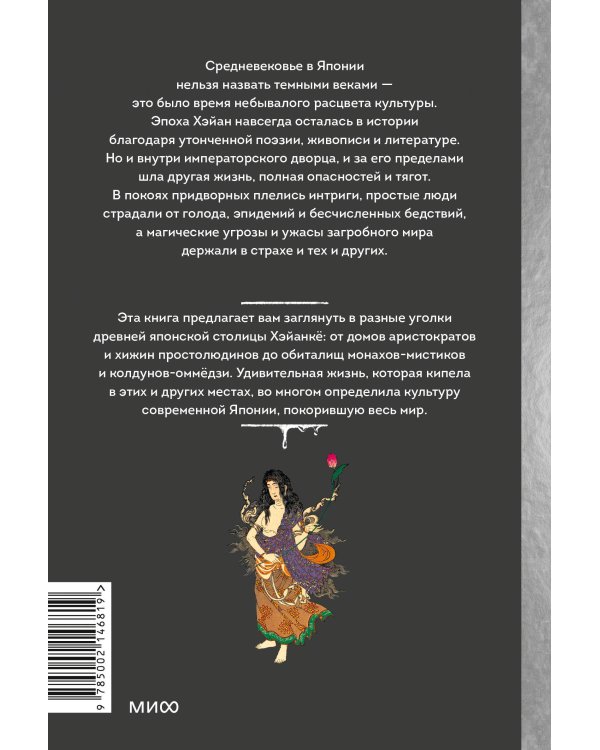 Темная сторона средневековой Японии. Оммёдзи, мстительные духи и жрицы любви