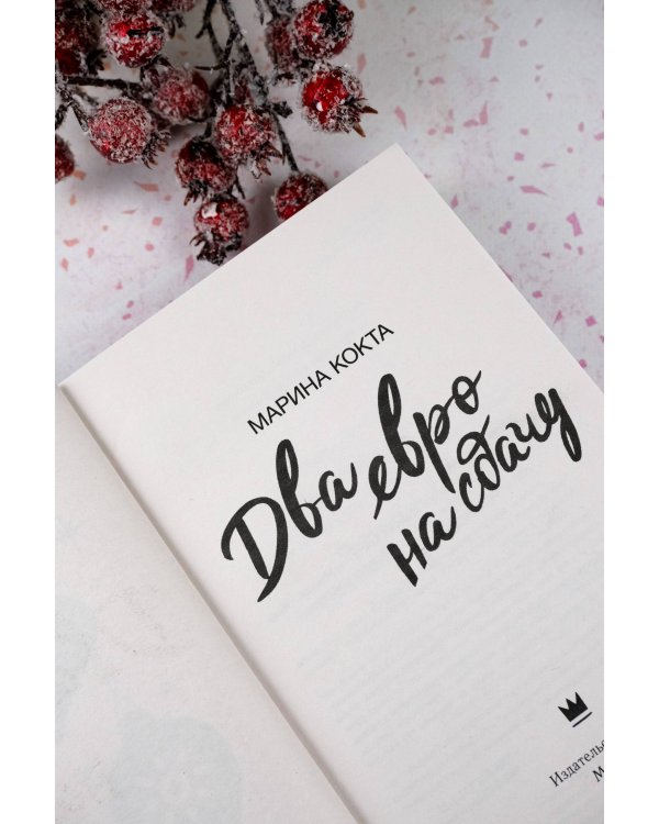 Два евро на сдачу