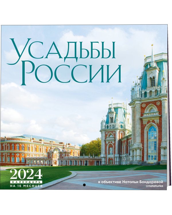 Усадьбы России в объективе Натальи Бондаревой @nataturka. Календарь настенный на 16 месяцев на 2024 год (300х300 мм)