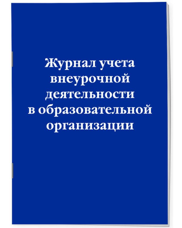 Журнал учета внеурочной деятельности в образовательной организации