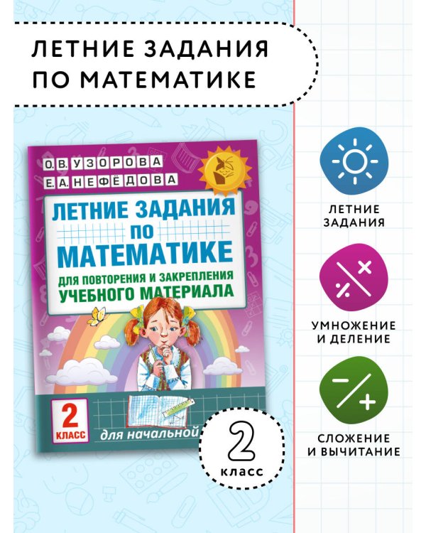 Летние задания по математике для повторения и закрепления учебного материала. 2 класс