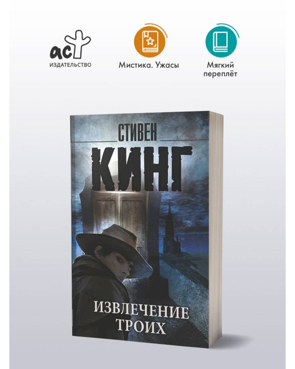 Извлечение троих: из цикла "Темная Башня"