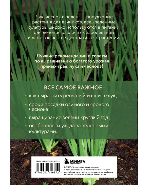 Лук, чеснок, зелень. Посадка. Уход. Защита. Уборка. Хранение (новое оформление)