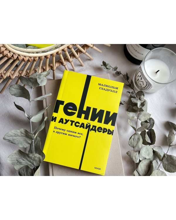 Гении и аутсайдеры. Почему одним все, а другим ничего? NEON Pocketbooks