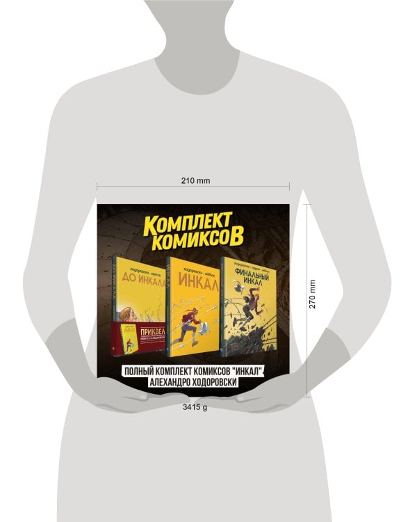 Полный комплект комиксов "Инкал" Алехандро Ходоровски