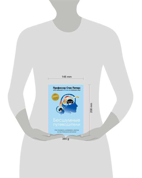 Бесшумные путеводители. Как понимать и развивать свой ум на протяжении всей жизни