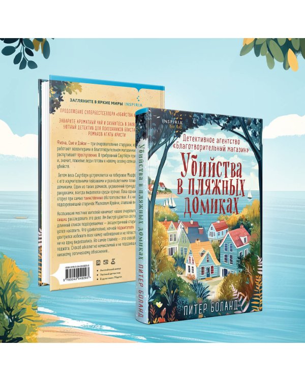 Душевные истории про убийства. Комплект из 2-х книг (убийства и кексики. Убийства в пляжных домиках)