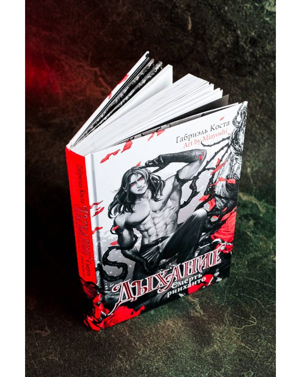 Дыхание. Смерть ринханто