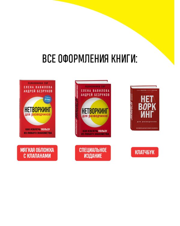 Нетворкинг для разведчиков. Как извлечь пользу из любого знакомства. Специальное издание