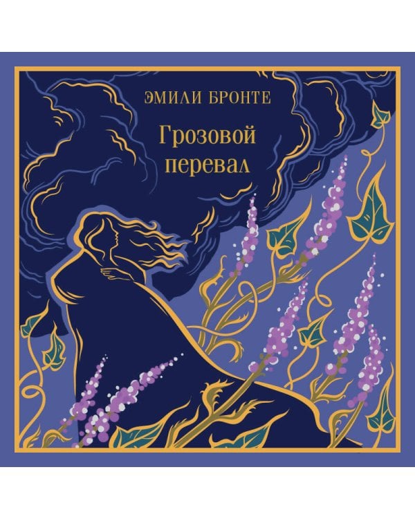 Грозовой перевал