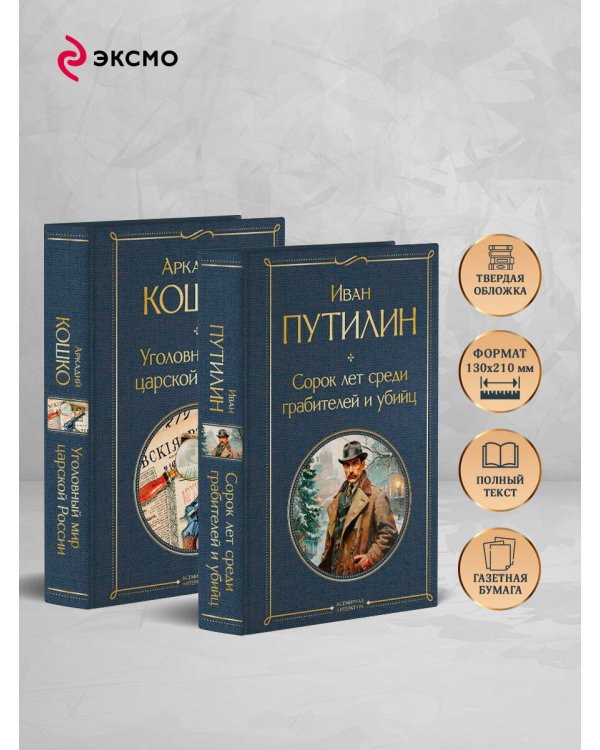 Русские Шерлоки Холмсы (набор из 2 книг: «Уголовный мир царской России», «Сорок лет среди грабителей и убийц»)