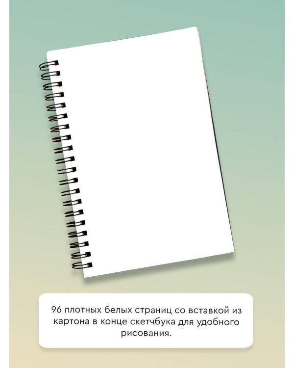 Скетчбук на спирали 96 стр.
