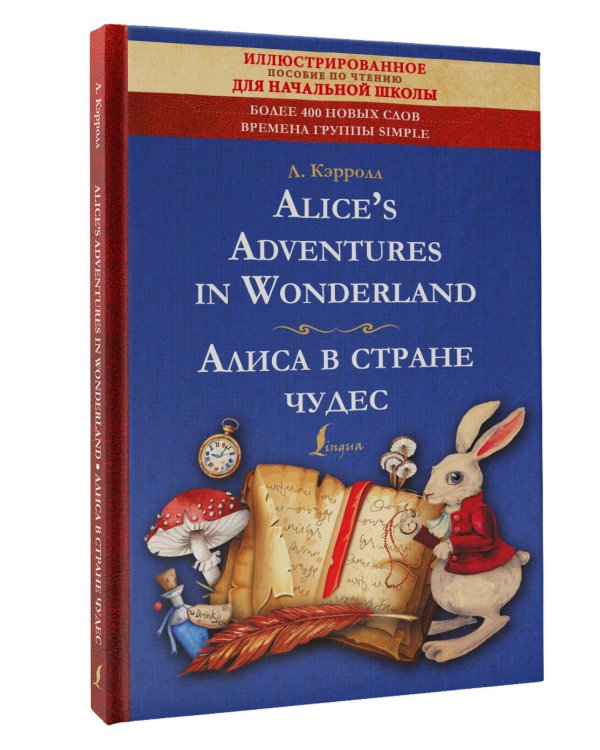 Alice's Adventures in Wonderland = Алиса в стране чудес: иллюстрированное пособие для чтения