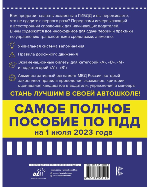 4 в 1 все для сдачи экзамена в ГИБДД с уникальной системой запоминания. ПДД, экзаменационные билеты и правила проведения экзаменов на право управления ТС на 1 июля 2023 года