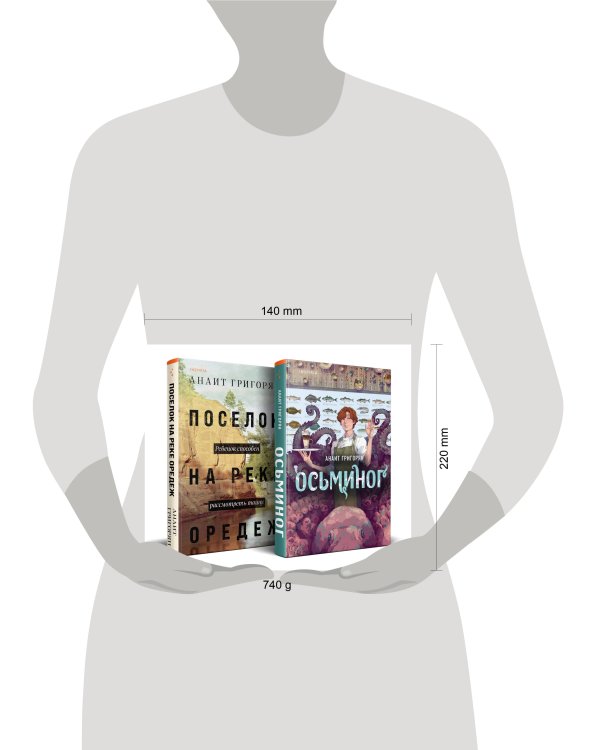 Комплект из книг: Осьминог + Поселок на реке Оредеж