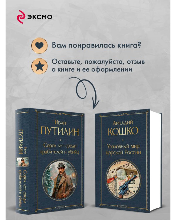 Русские Шерлоки Холмсы (набор из 2 книг: «Уголовный мир царской России», «Сорок лет среди грабителей и убийц»)