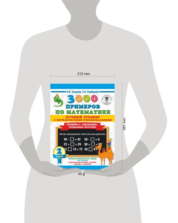 3000 примеров по математике. Лучший тренинг. Складываем. Вычитаем. Примеры с окошками. С методическими рекомендациями. 2 класс