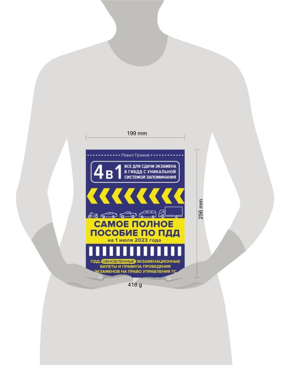 4 в 1 все для сдачи экзамена в ГИБДД с уникальной системой запоминания. ПДД, экзаменационные билеты и правила проведения экзаменов на право управления ТС на 1 июля 2023 года