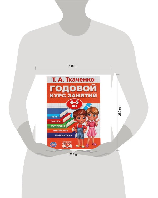 Годовой Курс Занятий 4-5 Лет. Т.А. Ткаченко. 197Х255 Мм., 96 Стр., Тв. Переплет. Кор.15Шт