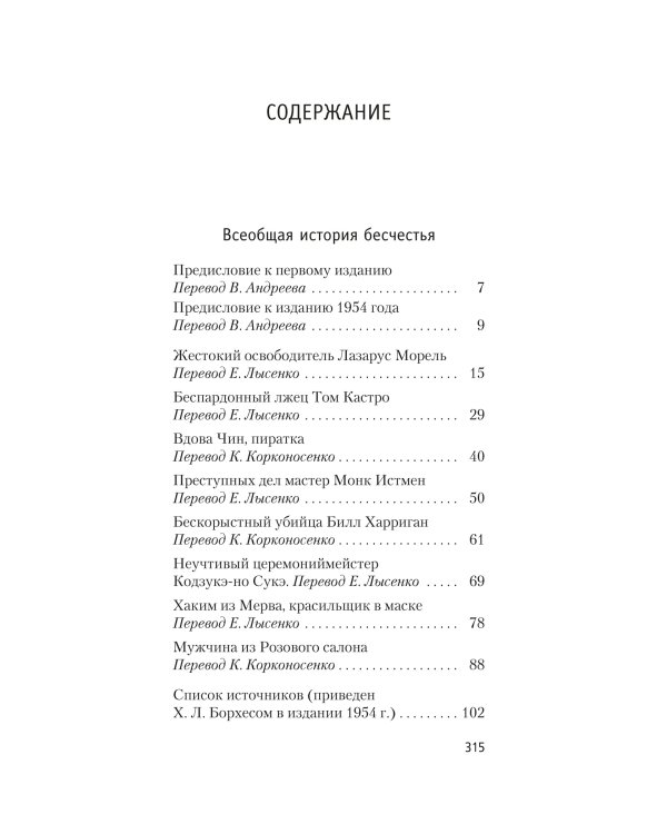 Всеобщая история бесчестья