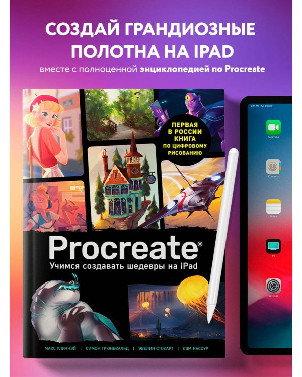 Procreate. Учимся создавать шедевры на Ipad. Единственный гид по цифровой живописи