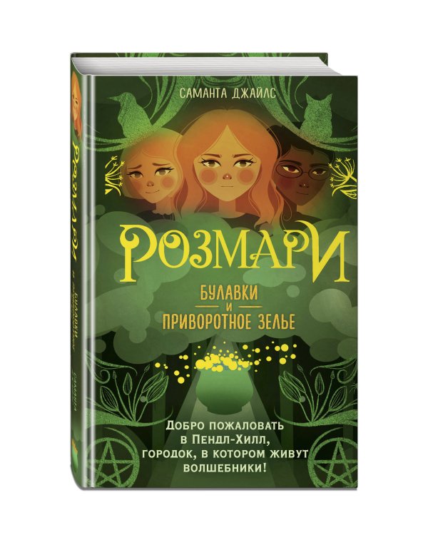 Розмари. Булавки и приворотное зелье (#1)