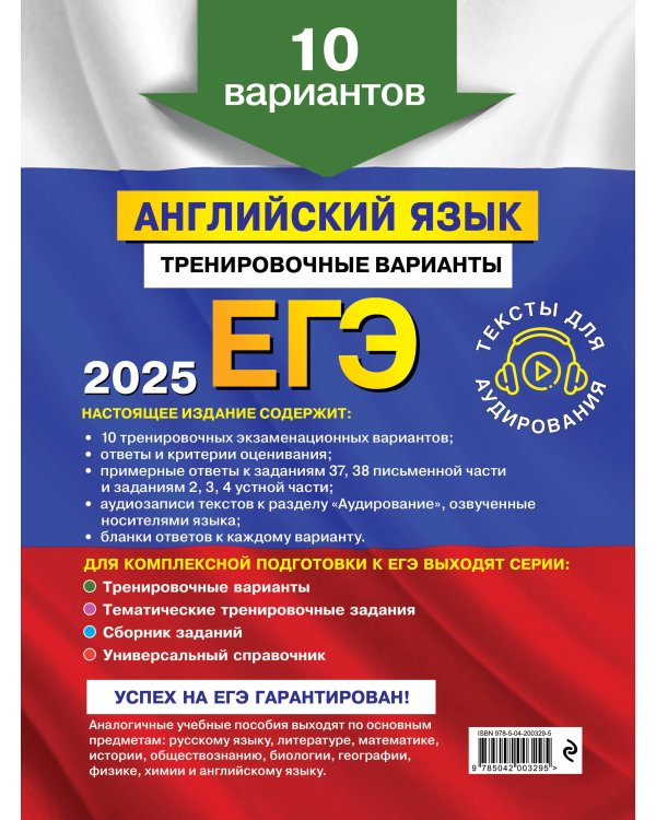 ЕГЭ-2025. Английский язык. Тренировочные варианты. 10 вариантов (+ аудиоматериалы)