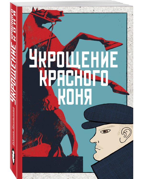 Укрощение красного коня