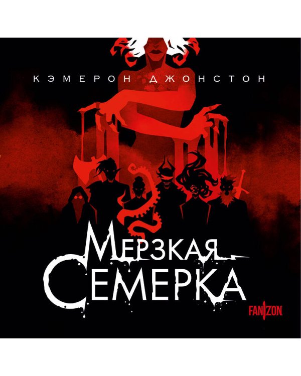 Мерзкая семерка