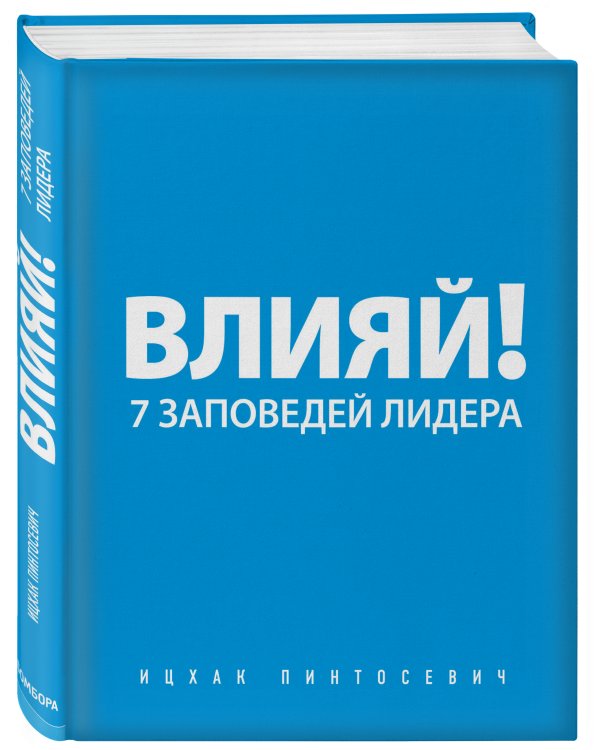 Влияй! 7 заповедей лидера