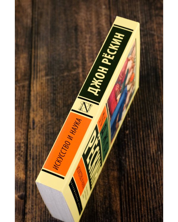 Искусство и наука