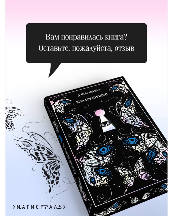 Коллекционер. Подарочное издание