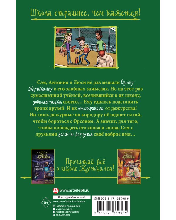 Школа Жуткинса. Дежурных больше нет!