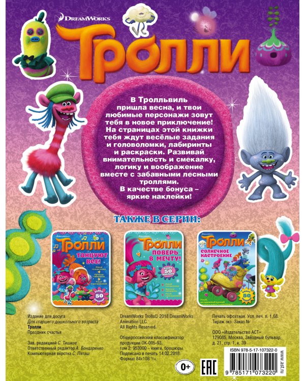 Тролли. Праздник счастья