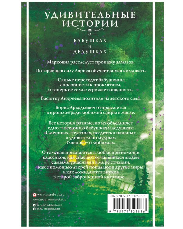 Удивительные истории о бабушках и дедушках