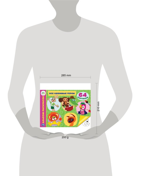 Все любимые герои. Альбом раскрасок. Союзмультфильм. 285х210 мм. Скрепка. 64 стр. Умка в кор.20шт