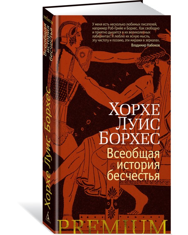 Всеобщая история бесчестья